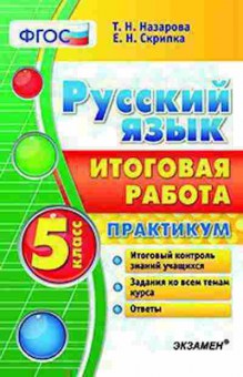 Книга 5кл. Русс.яз. Практикум Назарова Т.Н., б-1470, Баград.рф